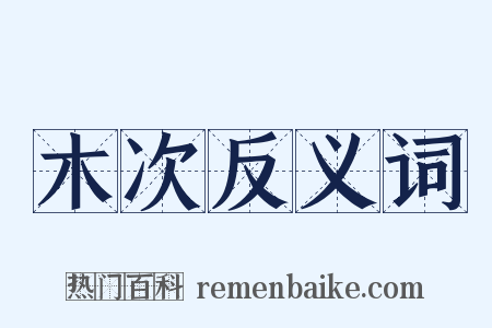 木次反义词是什么意思的图片